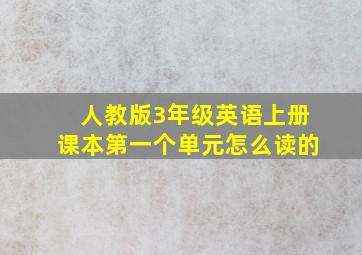 人教版3年级英语上册课本第一个单元怎么读的