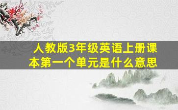 人教版3年级英语上册课本第一个单元是什么意思