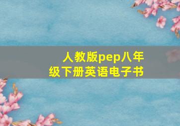 人教版pep八年级下册英语电子书