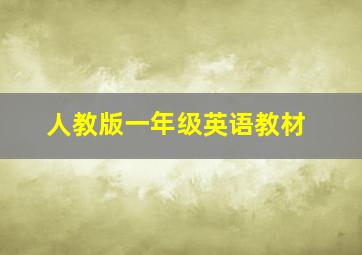 人教版一年级英语教材