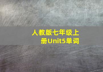 人教版七年级上册Unit5单词