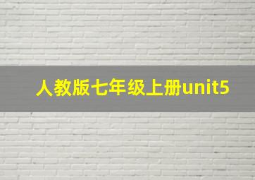 人教版七年级上册unit5