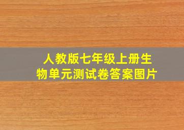 人教版七年级上册生物单元测试卷答案图片