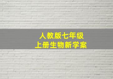 人教版七年级上册生物新学案