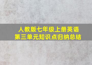 人教版七年级上册英语第三单元知识点归纳总结