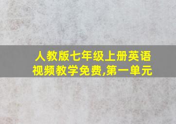 人教版七年级上册英语视频教学免费,第一单元