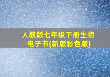 人教版七年级下册生物电子书(新版彩色版)