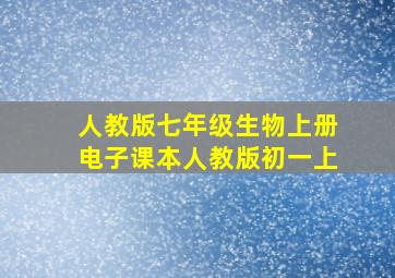 人教版七年级生物上册电子课本人教版初一上