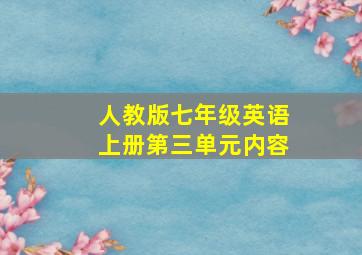 人教版七年级英语上册第三单元内容