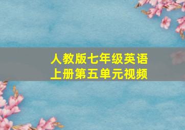 人教版七年级英语上册第五单元视频