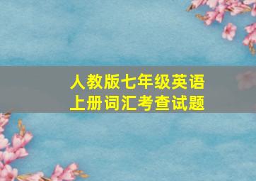 人教版七年级英语上册词汇考查试题