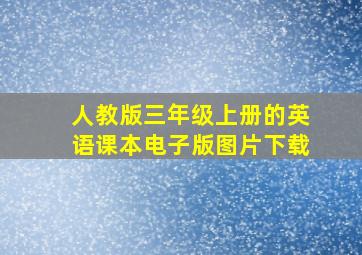 人教版三年级上册的英语课本电子版图片下载