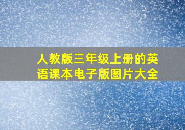 人教版三年级上册的英语课本电子版图片大全