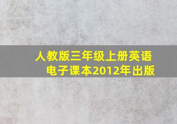 人教版三年级上册英语电子课本2012年出版