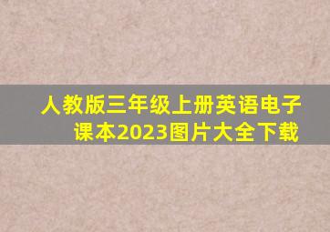 人教版三年级上册英语电子课本2023图片大全下载