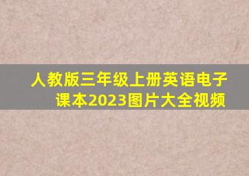 人教版三年级上册英语电子课本2023图片大全视频