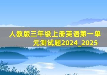 人教版三年级上册英语第一单元测试题2024_2025