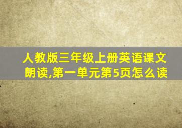 人教版三年级上册英语课文朗读,第一单元第5页怎么读