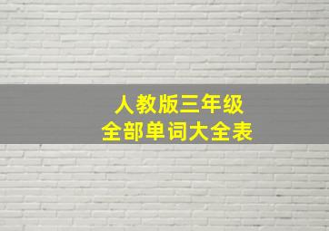 人教版三年级全部单词大全表