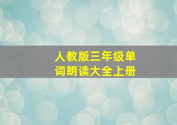 人教版三年级单词朗读大全上册