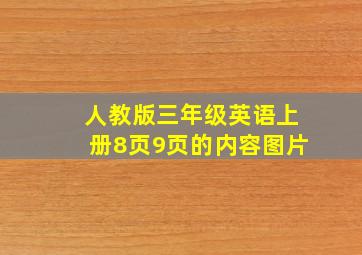 人教版三年级英语上册8页9页的内容图片