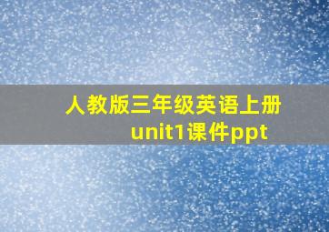 人教版三年级英语上册unit1课件ppt