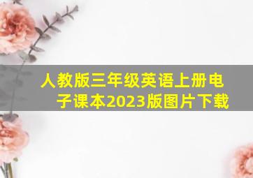 人教版三年级英语上册电子课本2023版图片下载