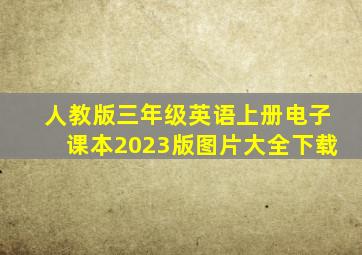 人教版三年级英语上册电子课本2023版图片大全下载