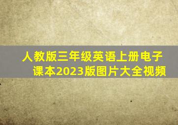 人教版三年级英语上册电子课本2023版图片大全视频