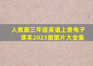 人教版三年级英语上册电子课本2023版图片大全集