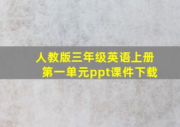 人教版三年级英语上册第一单元ppt课件下载