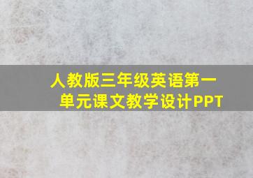 人教版三年级英语第一单元课文教学设计PPT