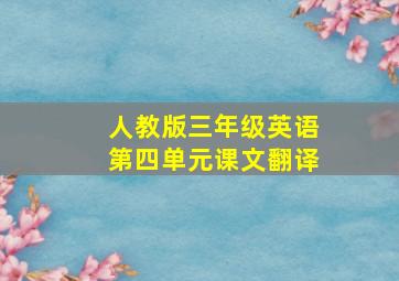 人教版三年级英语第四单元课文翻译