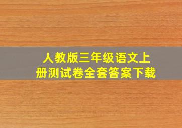 人教版三年级语文上册测试卷全套答案下载