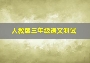 人教版三年级语文测试