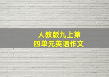 人教版九上第四单元英语作文