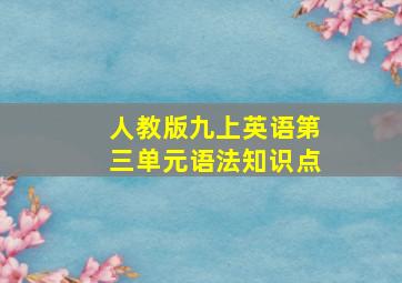 人教版九上英语第三单元语法知识点