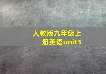 人教版九年级上册英语unit3