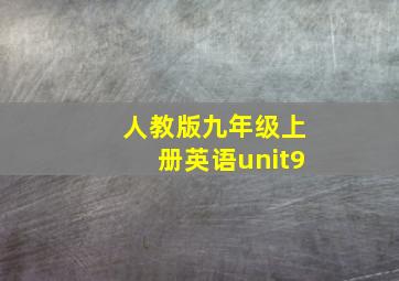 人教版九年级上册英语unit9