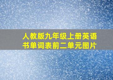 人教版九年级上册英语书单词表前二单元图片