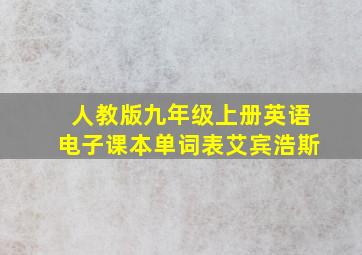 人教版九年级上册英语电子课本单词表艾宾浩斯