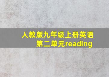 人教版九年级上册英语第二单元reading