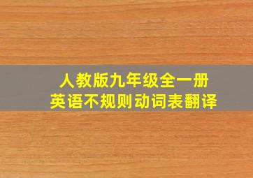 人教版九年级全一册英语不规则动词表翻译