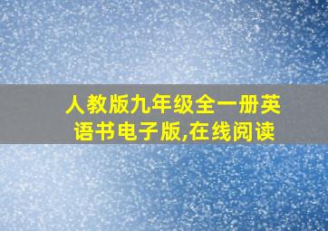 人教版九年级全一册英语书电子版,在线阅读