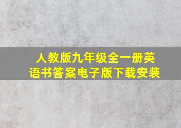 人教版九年级全一册英语书答案电子版下载安装