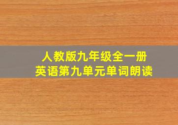 人教版九年级全一册英语第九单元单词朗读