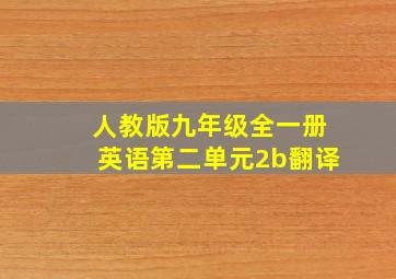 人教版九年级全一册英语第二单元2b翻译