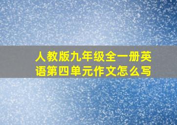 人教版九年级全一册英语第四单元作文怎么写