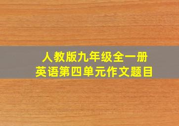 人教版九年级全一册英语第四单元作文题目