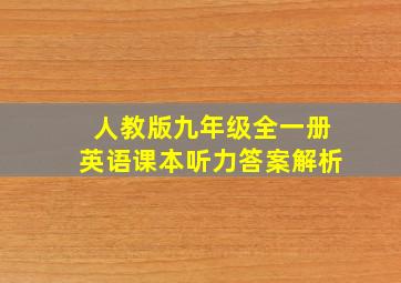 人教版九年级全一册英语课本听力答案解析